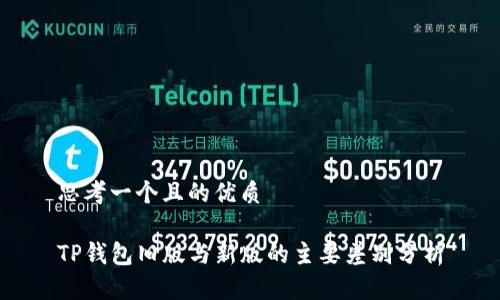 思考一个且的优质

TP钱包旧版与新版的主要差别分析