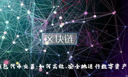 TP钱包代币交易：如何高效、安全地进行数字资产交易