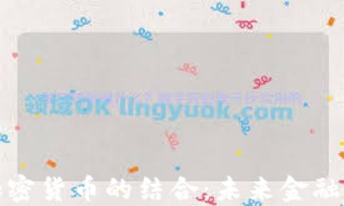 
现金贷与加密货币的结合：未来金融的创新之路