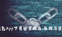 手机钱包App下载安装指南