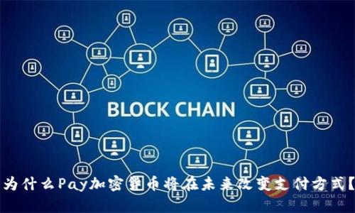 为什么Pay加密货币将在未来改变支付方式？