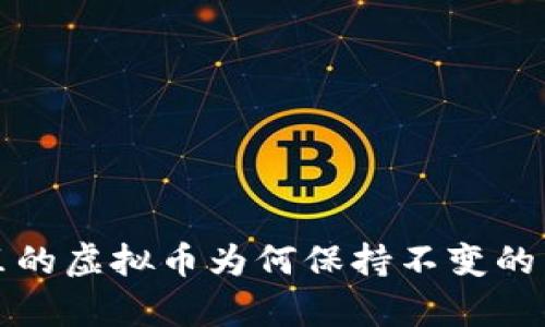 TP钱包里的虚拟币为何保持不变的原因分析