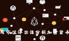 如何使用市值评估法分析