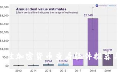 2023年最佳加密货币查看软件推荐与使用指南