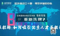 加密货币客服招聘：如何