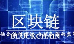2023年加密货币的合法性探