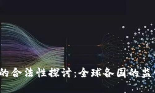 2023年加密货币的合法性探讨：全球各国的监管动态与合规指南