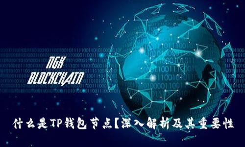 什么是TP钱包节点？深入解析及其重要性
