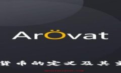 非加密数字货币的定义及