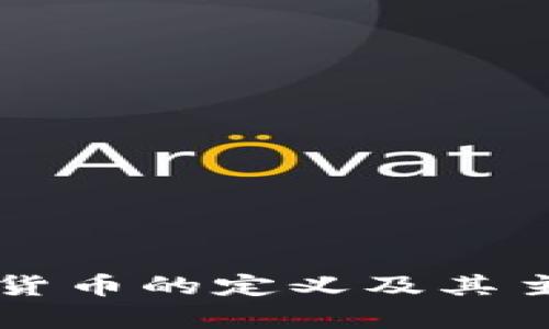 非加密数字货币的定义及其主要类型分析