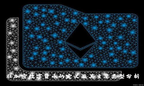 非加密数字货币的定义及其主要类型分析