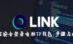 如何安全登录电脑TP钱包：