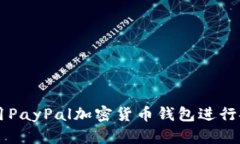 如何使用PayPal加密货币钱