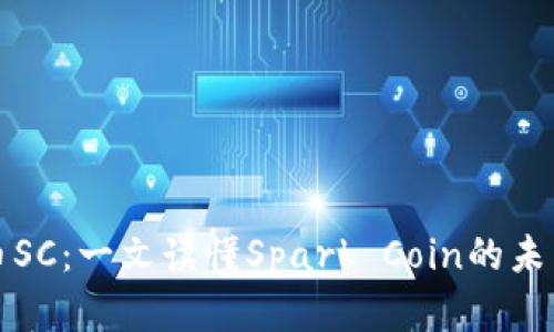 加密货币SC：一文读懂Spark Coin的未来与潜力