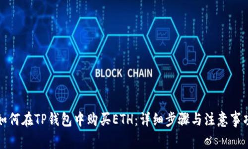 如何在TP钱包中购买ETH：详细步骤与注意事项
