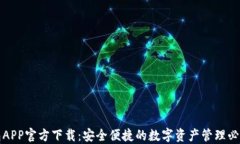 TP钱包APP官方下载：安全便