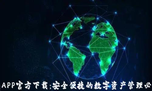 
TP钱包APP官方下载：安全便捷的数字资产管理必备工具
