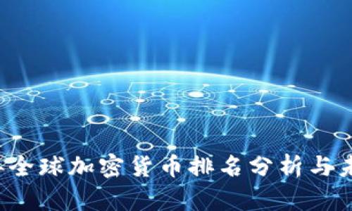 2023年全球加密货币排名分析与未来展望