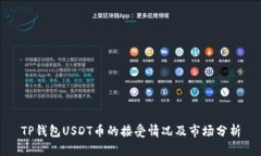 TP钱包USDT币的接受情况及