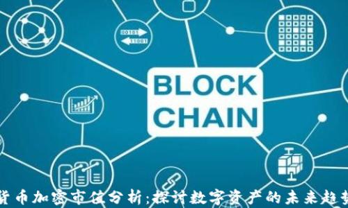 
货币加密市值分析：探讨数字资产的未来趋势