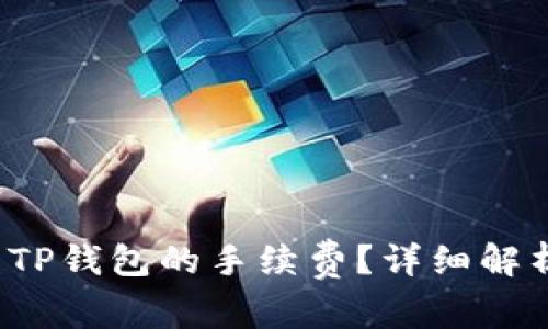  如何计算转账到TP钱包的手续费？详细解析与常见问题解答