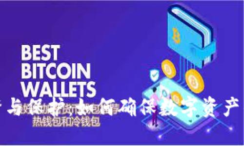 加密货币监督与保护：如何确保数字资产的安全与合规