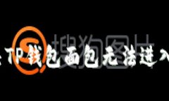 如何解决TP钱包面包无法进