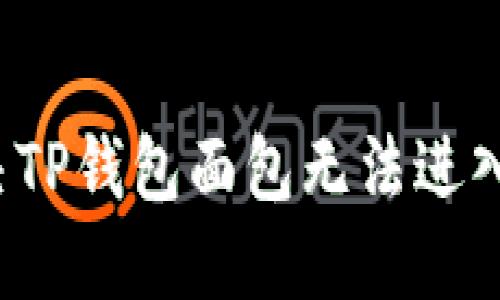 如何解决TP钱包面包无法进入的问题？