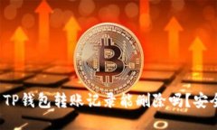 优质TP钱包转账记录能删除