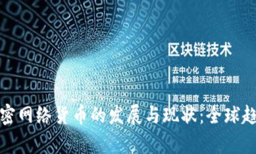 各国加密网络货币的发展与现状：全球趋势解析