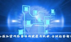 各国加密网络货币的发展