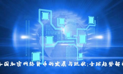 各国加密网络货币的发展与现状：全球趋势解析