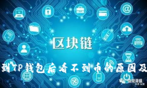 抹茶提币到TP钱包后看不到币的原因及解决方法