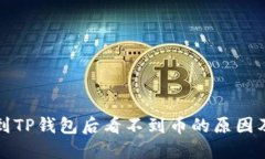 抹茶提币到TP钱包后看不到
