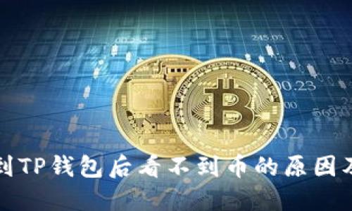 抹茶提币到TP钱包后看不到币的原因及解决方法