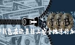 如何使用TP钱包在欧易链上