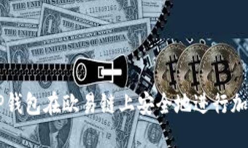 如何使用TP钱包在欧易链上安全地进行加密货币交易