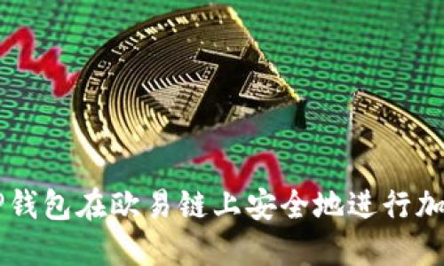 如何使用TP钱包在欧易链上安全地进行加密货币交易