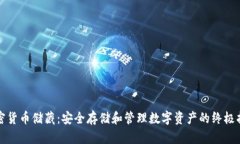 加密货币储藏：安全存储