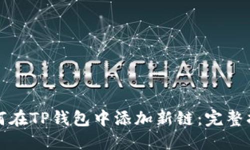如何在TP钱包中添加新链：完整指南
