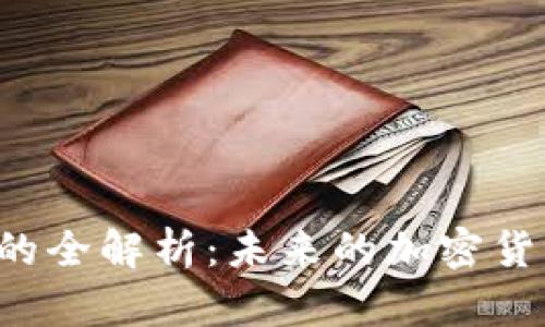 以太币的全解析：未来的加密货币之王？