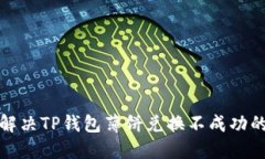 如何解决TP钱包薄饼兑换不