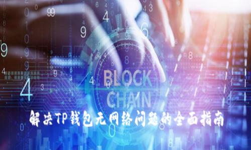 解决TP钱包无网络问题的全面指南