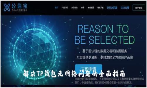 解决TP钱包无网络问题的全面指南