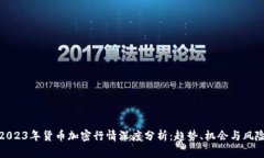 2023年货币加密行情深度分