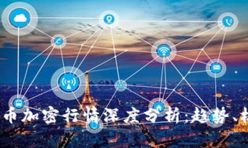 2023年货币加密行情深度分析：趋势、机会与风险
