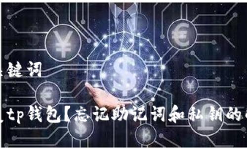 思考及关键词

如何恢复tp钱包？忘记助记词和私钥的解决方案