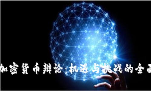 印度加密货币辩论：机遇与挑战的全面分析