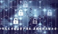 TP钱包充币安后资产消失：