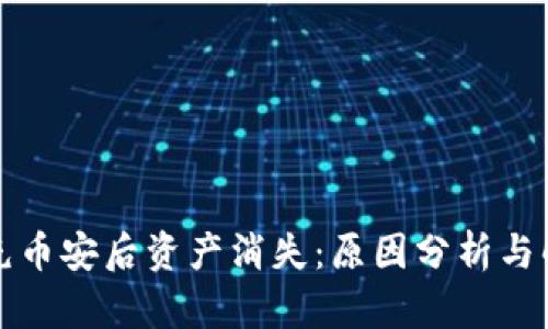 TP钱包充币安后资产消失：原因分析与解决方案